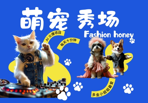 酷飒动物跳舞走秀，时尚喵FASHION汪， 多金小姐姐最爱的，轻松月入破W【揭秘】-51资源库