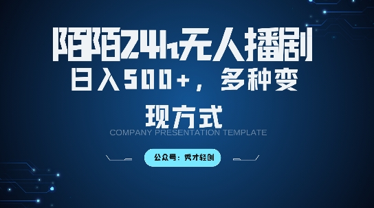 陌陌无人直播3.0版本，轻松日入5张，多种变现方式，落地保姆级教程【揭秘】-51资源库