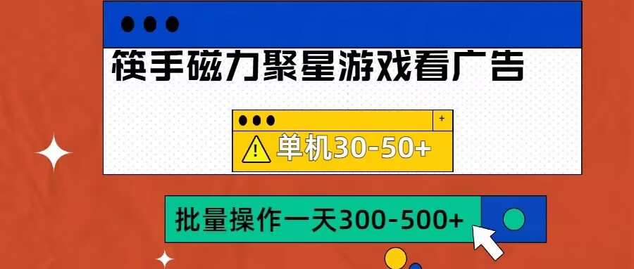 筷手磁力聚星4.0实操玩法，单机30-50+可批量放大【揭秘】-51资源库