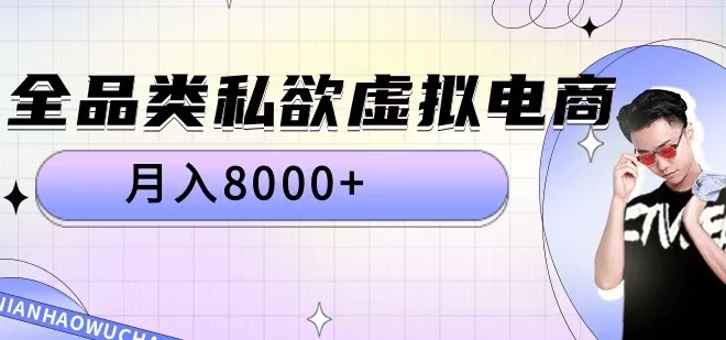 全品类私欲虚拟电商，月入8000+【揭秘】-51资源库