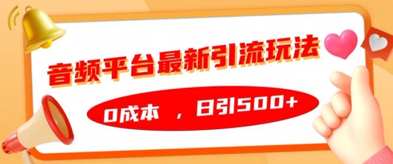 音频平台最新引流玩法，0成本，日引500+【揭秘】-51资源库