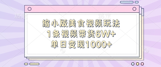 缩小版美食视频玩法，1条视频带货6W+，单日变现1k-51资源库