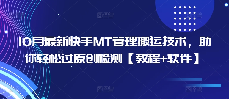 10月最新快手MT管理搬运技术，助你轻松过原创检测【教程+软件】-51资源库