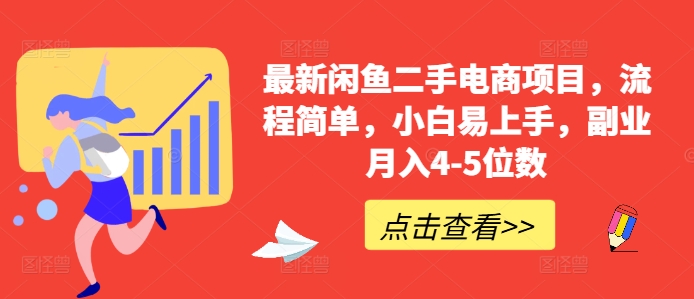 最新闲鱼二手电商项目，流程简单，小白易上手，副业月入4-5位数!-51资源库