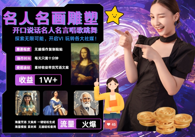 世界名画名人名言超强反转唱歌跳舞说话 吸睛火爆流量爆炸 每天三分钟 轻松月入破W-51资源库