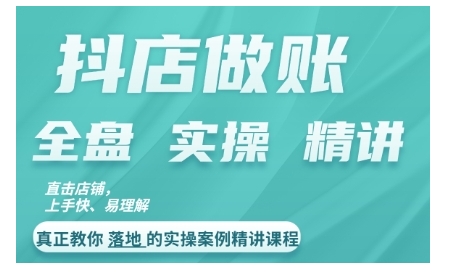 抖店对账实操案例精讲课程，实打实地教给大家做账思路和对账方法-51资源库