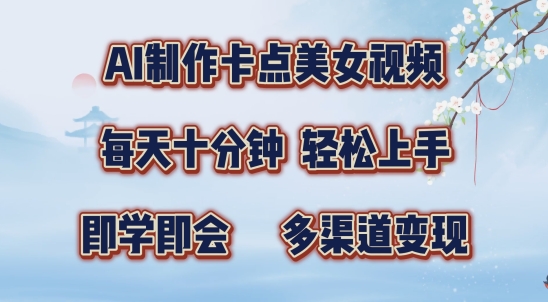 AI制作卡点美女视频，每天十分钟，多渠道变现【揭秘】-51资源库