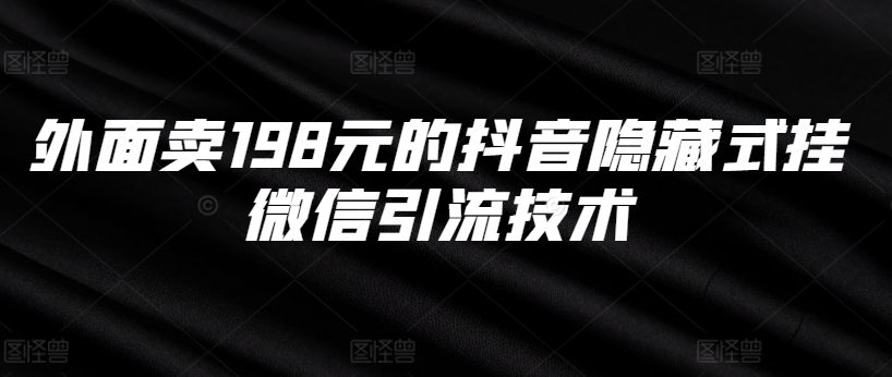 外面卖198元的抖音隐藏式挂微信引流技术-51资源库