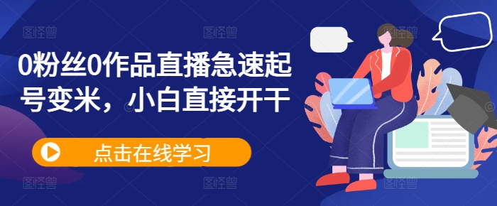 0粉丝0作品直播急速起号变米，小白直接开干-51资源库