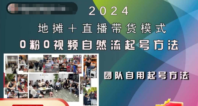 2024地摊+直播带货模式自然流起号稳号全流程，0粉0视频自然流起号方法-51资源库