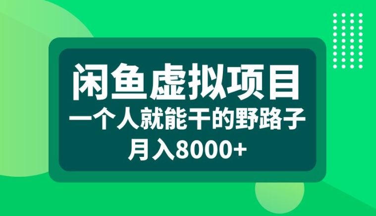 闲鱼虚拟项目，一个人就可以干的野路子，月入8000+【揭秘】-51资源库