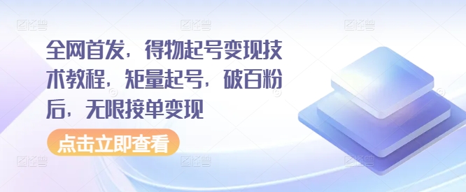 全网首发，得物起号变现技术教程，矩量起号，破百粉后，无限接单变现-51资源库