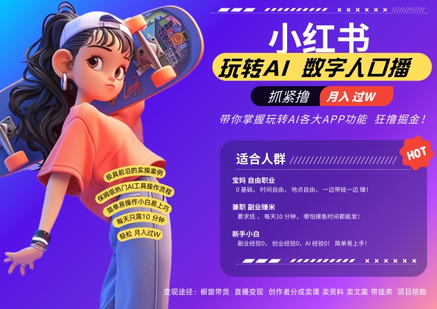 小红书数字人暴力起号，AI改写文案，再也不用费劲录口播，流量火爆月入破W轻松拿捏-51资源库