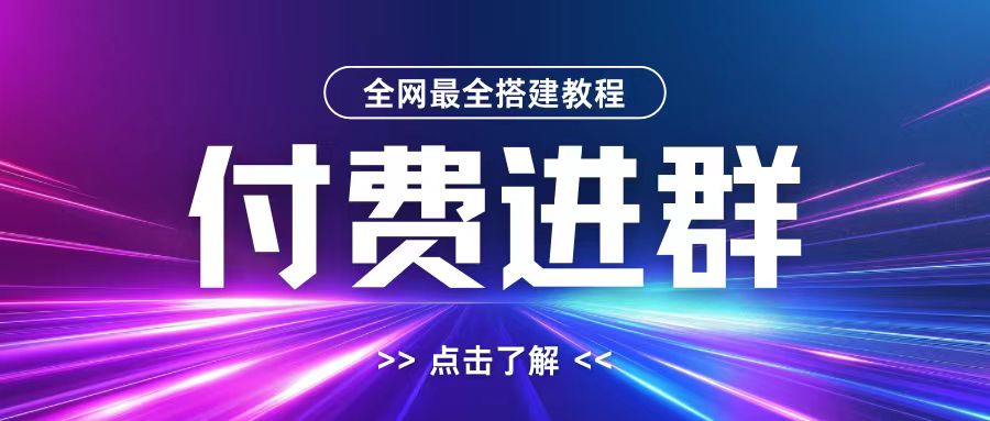 全网首发最全付费进群搭建教程，包含支付教程+域名+内部设置教程+源码【揭秘】-51资源库