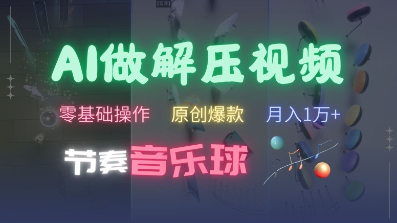 AI制作节奏音乐球解压视频，不需要专业工具，零基础操作，条条视频原创爆款，快速涨粉【揭秘】-51资源库