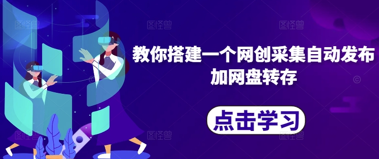 教你搭建一个网创采集自动发布加网盘转存-51资源库