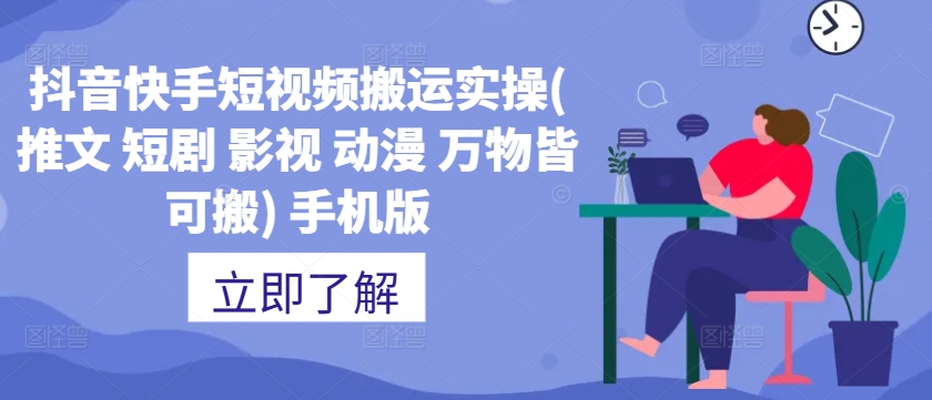 抖音快手短视频搬运实操(推文 短剧 影视 动漫 万物皆可搬) 手机版-51资源库