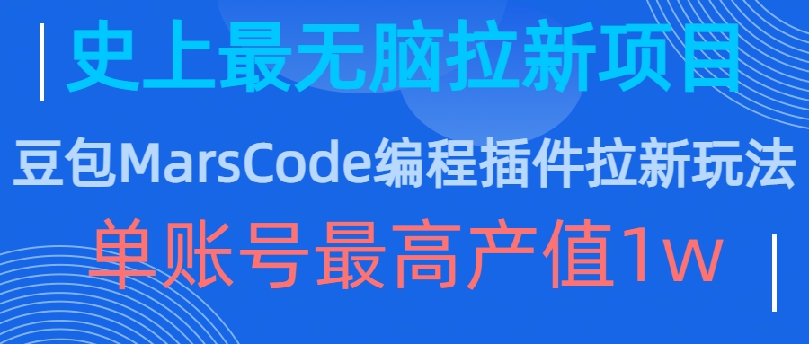 豆包MarsCode编程插件拉新玩法，史上最无脑的拉新项目，单账号最高产值1w-51资源库