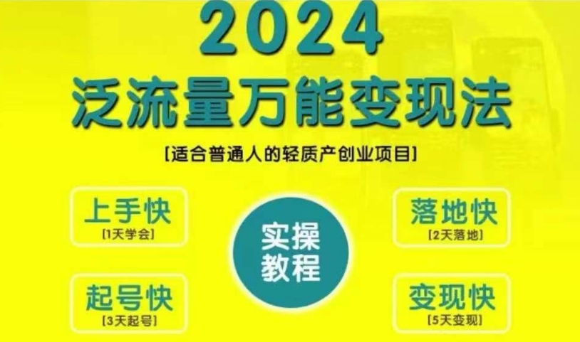 创业变现教学，2024泛流量万能变现法，适合普通人的轻质产创业项目-51资源库