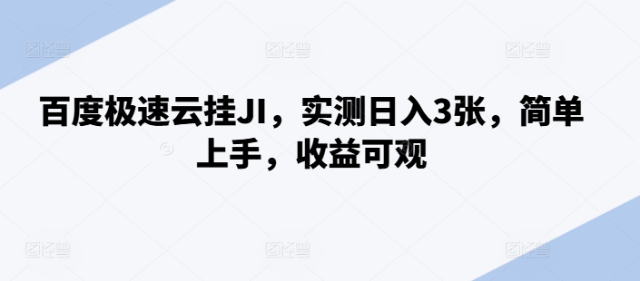 百度极速云挂JI，实测日入3张，简单上手，收益可观【揭秘】-51资源库