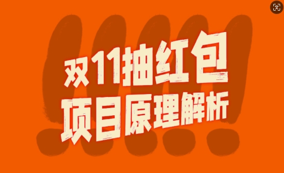双11抽红包视频裂变项目【完整制作攻略】_长期的暴利打法-51资源库