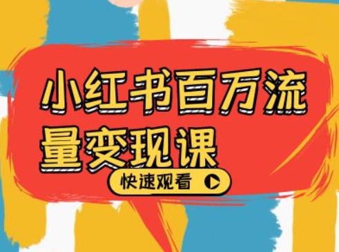 小红书百万流量变现课，小红书电商教程下载-51资源库