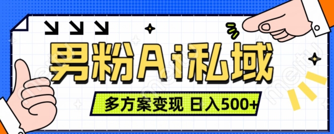 男粉项目，Ai图片转视频，多种方式变现，日入500+-51资源库