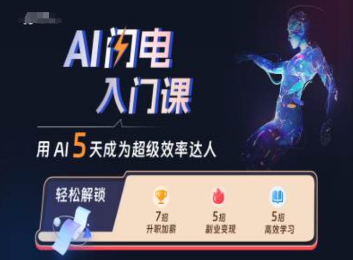 AI闪电入门课，用AI帮你成为超级效率达人-51资源库