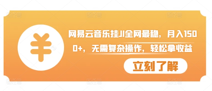 网易云音乐挂JI全网最稳，月入1500+，无需复杂操作，轻松拿收益【揭秘】-51资源库