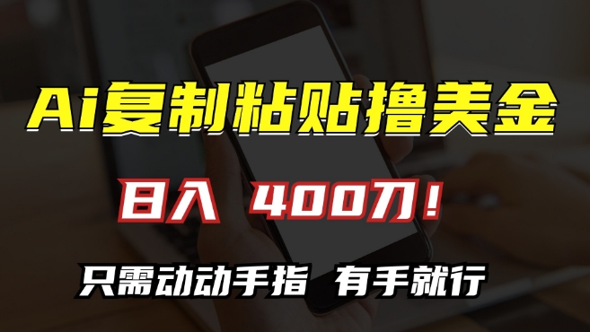 AI复制粘贴撸美金，日入400，只需动动手指，小白无脑操作【揭秘】-51资源库
