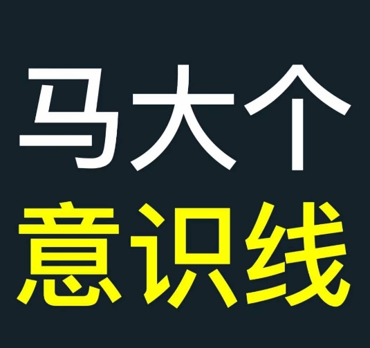 马大个意识线，一门改变人生意识的课程，讲解什么是能力线什么是意识线-51资源库
