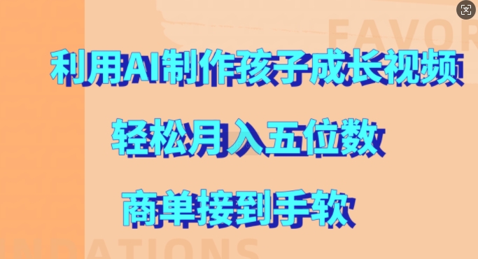 利用AI制作孩子成长视频，轻松月入五位数，商单接到手软【揭秘】-51资源库