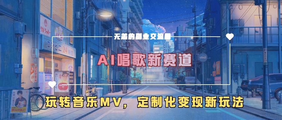 AI唱歌新赛道，玩转音乐mv，定制化变现新玩法-51资源库