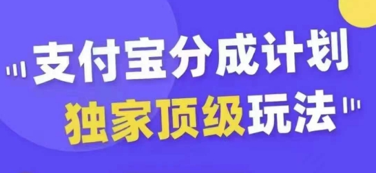 支付宝分成计划独家顶级玩法，从起号到变现，无需剪辑基础，条条爆款，天天上热门-51资源库