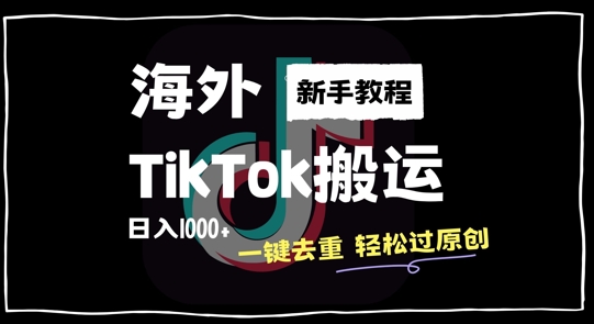 2024最新海外TikTok搬运玩法，一键去重轻松过原创，新手无经验也能日入1k【揭秘】-51资源库