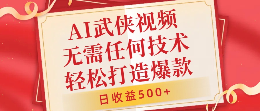 AI武侠视频，无脑打造爆款视频，小白无压力上手，无需任何技术，日收益500+【揭秘】-51资源库