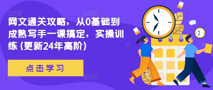 网文通关攻略，从0基础到成熟写手一课搞定，实操训练(更新24年高阶)-51资源库