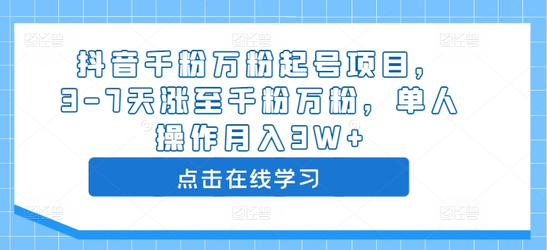 抖音千粉万粉起号项目，3-7天涨至千粉万粉，单人操作月入3W+-51资源库