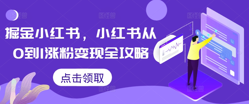 掘金小红书，小红书从0到1涨粉变现全攻略-51资源库