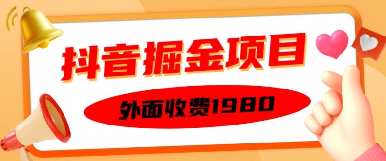 外面收费1980的抖音掘金项目，单设备每天半小时变现150可矩阵操作，看完即可上手实操【揭秘】-51资源库
