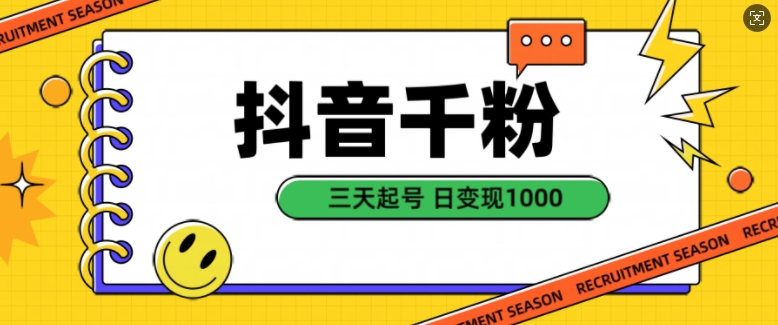 抖音千粉项目，自然涨粉变现，三天起号，日变现1k【揭秘】-51资源库