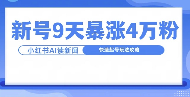 一分钟读新闻联播，9天爆涨4万粉，快速起号玩法攻略-51资源库