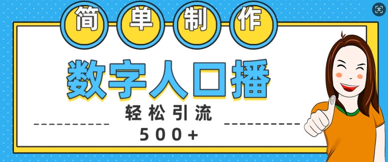 简单制作数字人口播轻松引流500+精准创业粉【揭秘】-51资源库