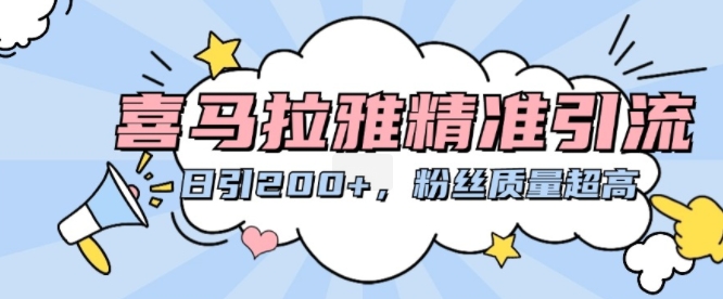 喜马拉雅精准引流，日引200+粉丝质量超高-51资源库