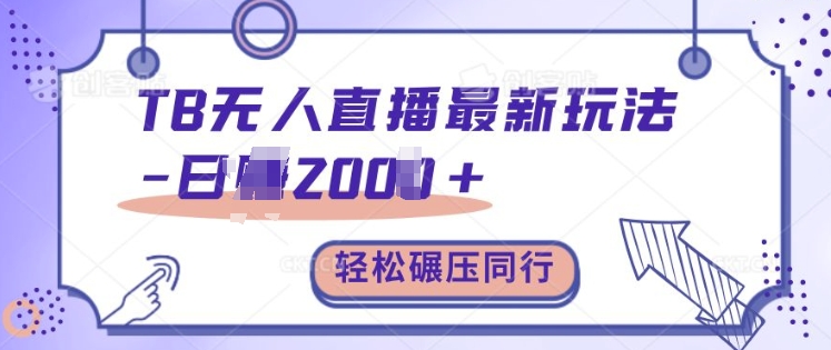 TB无人直播最新玩法轻松日入2k+，碾压同行，保姆级教学【揭秘】-51资源库