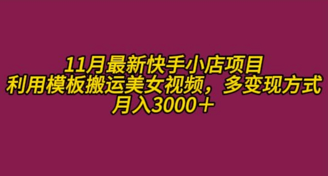 11月K总部落快手小店情趣男粉项目，利用模板搬运美女视频，多变现方式月入3000+-51资源库