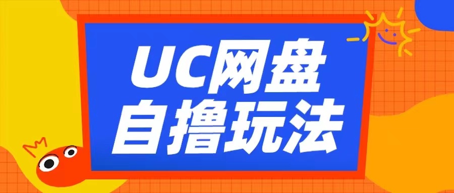 UC网盘自撸拉新玩法，利用云机无脑撸收益，2个小时到手3张【揭秘】-51资源库