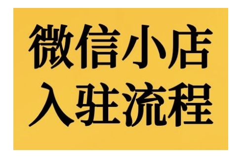 微信小店入驻流程，微信小店的入驻和微信小店后台的功能的介绍演示-51资源库