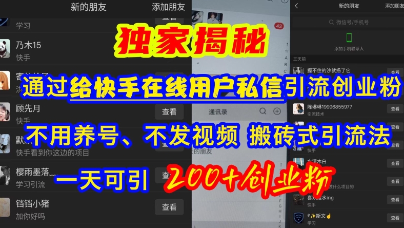 快手引流创业粉，不用养号、不发视频、搬砖式引流法，一天可引200+创业粉【揭秘】-51资源库