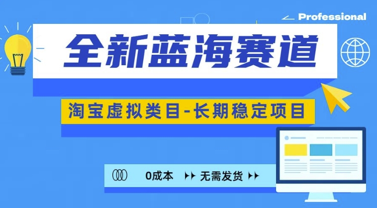 全新蓝海赛道，淘宝虚拟类目，长期稳定，可矩阵且放大-51资源库